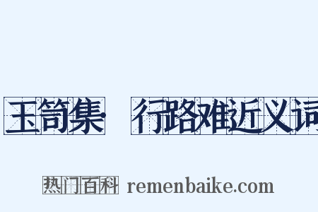 玉笥集·行路难近义词是什么意思的图片